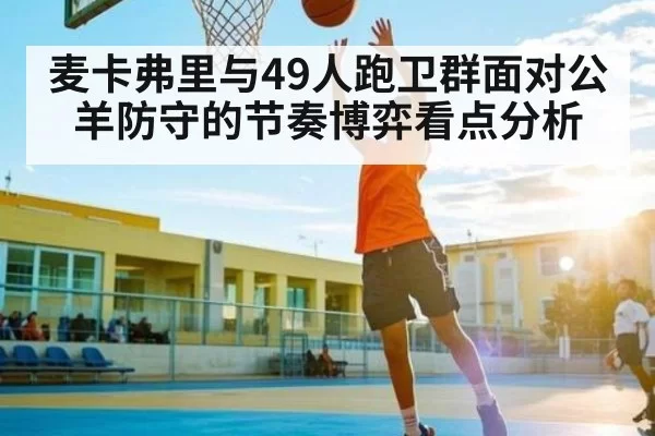 麦卡弗里与49人跑卫群面对公羊防守的节奏博弈看点分析